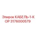 3176000579 КАБЕЛЬ-1-КОР Epiroc
