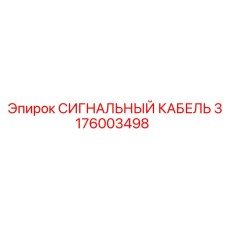 3176003498 СИГНАЛЬНЫЙ КАБЕЛЬ Epiroc