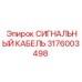 3176003498 СИГНАЛЬНЫЙ КАБЕЛЬ Epiroc