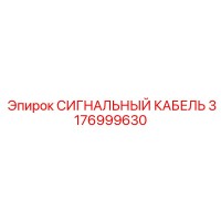 3176999630 СИГНАЛЬНЫЙ КАБЕЛЬ Epiroc