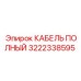 Усиленный кабель Epiroc для подземных работ 3222338595