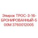 Трос для буровой установки Epiroc арт.3760012005 бронированный