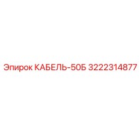 3222314877 КАБЕЛЬ-50Б Epiroc