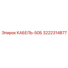 3222314877 КАБЕЛЬ-50Б Epiroc