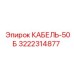 3222314877 КАБЕЛЬ-50Б Epiroc