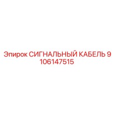 9106147515 СИГНАЛЬНЫЙ КАБЕЛЬ Epiroc