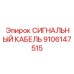 9106147515 СИГНАЛЬНЫЙ КАБЕЛЬ Epiroc