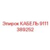 9111389252 КАБЕЛЬ Epiroc