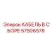 57506578 КАБЕЛЬ В СБОРЕ Epiroc