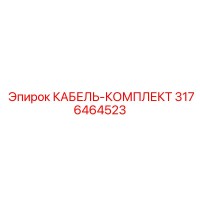 3176464523 КАБЕЛЬ-КОМПЛЕКТ Epiroc