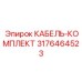 3176464523 КАБЕЛЬ-КОМПЛЕКТ Epiroc