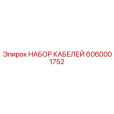 6060001752 НАБОР КАБЕЛЕЙ Epiroc