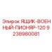 9238980081 ЯЩИК-ВОЕННЫЙ-ПИОНЯР-120 Epiroc
