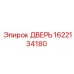1622134180 ДВЕРЬ Epiroc