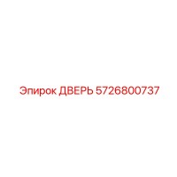 5726800737 ДВЕРЬ Epiroc