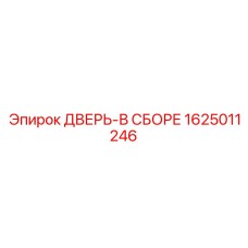 1625011246 ДВЕРЬ-В СБОРЕ Epiroc
