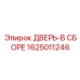 1625011246 ДВЕРЬ-В СБОРЕ Epiroc
