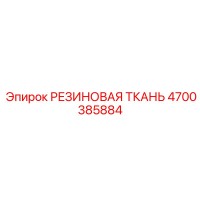 4700385884 РЕЗИНОВАЯ ТКАНЬ Epiroc