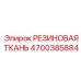 Армированный материал 4700385884 для защиты техники
