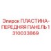 1310033869 ПЛАСТИНА-ПЕРЕДНЯЯ ПАНЕЛЬ Epiroc