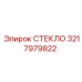 3217979822 СТЕКЛО Epiroc