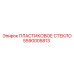 5590005813 ПЛАСТИКОВОЕ СТЕКЛО Epiroc