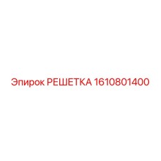 1610801400 РЕШЕТКА Epiroc