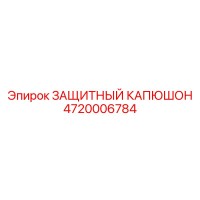 4720006784 ЗАЩИТНЫЙ КАПЮШОН Epiroc