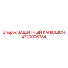 4720006784 ЗАЩИТНЫЙ КАПЮШОН Epiroc