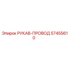 57455610 РУКАВ-ПРОВОД by Epiroc