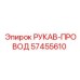57455610 РУКАВ-ПРОВОД by Epiroc