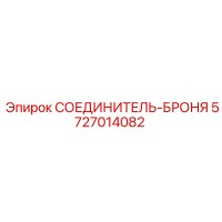 5727014082 СОЕДИНИТЕЛЬ-БРОНЯ Epiroc