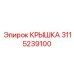 3115239100 КРЫШКА Epiroc