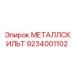 9234001102 МЕТАЛЛСКИЛЬТ Epiroc
