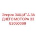 3382050069 ЗАЩИТА ЗАДНЕГО МОТОРА Epiroc