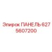 6275607200 ПАНЕЛЬ Epiroc