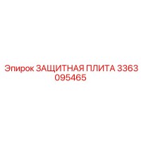 3363095465 ЗАЩИТНАЯ ПЛИТА Epiroc