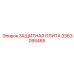 3363095465 ЗАЩИТНАЯ ПЛИТА Epiroc