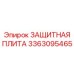 3363095465 ЗАЩИТНАЯ ПЛИТА Epiroc