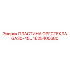 1625400680 ПЛАСТИНА ОРГСТЕКЛА GA30-45 Epiroc