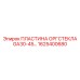 1625400680 ПЛАСТИНА ОРГСТЕКЛА GA30-45 Epiroc