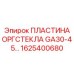 1625400680 ПЛАСТИНА ОРГСТЕКЛА GA30-45 Epiroc