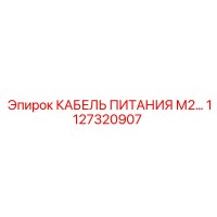 1127320907 КАБЕЛЬ ПИТАНИЯ М2 Epiroc
