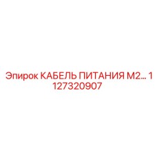1127320907 КАБЕЛЬ ПИТАНИЯ М2 Epiroc
