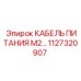 1127320907 КАБЕЛЬ ПИТАНИЯ М2 Epiroc