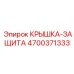 4700371333 КРЫШКА-ЗАЩИТА - Epiroc