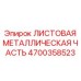 4700358523 ЛИСТОВАЯ МЕТАЛЛИЧЕСКАЯ ЧАСТЬ Epiroc