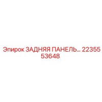 2235553648 ЗАДНЯЯ ПАНЕЛЬ (Epiroc)