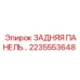 2235553648 ЗАДНЯЯ ПАНЕЛЬ (Epiroc)