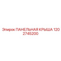 1202745200 ПАНЕЛЬНАЯ КРЫША Epiroc